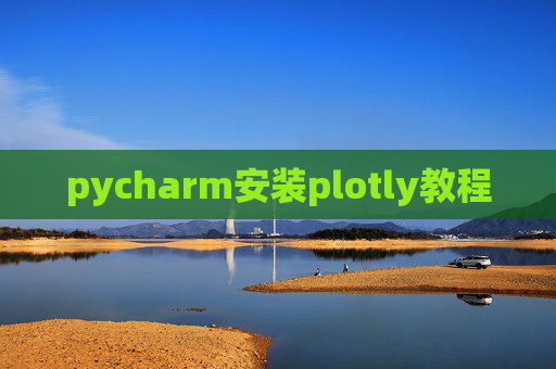 pycharm安装plotly教程